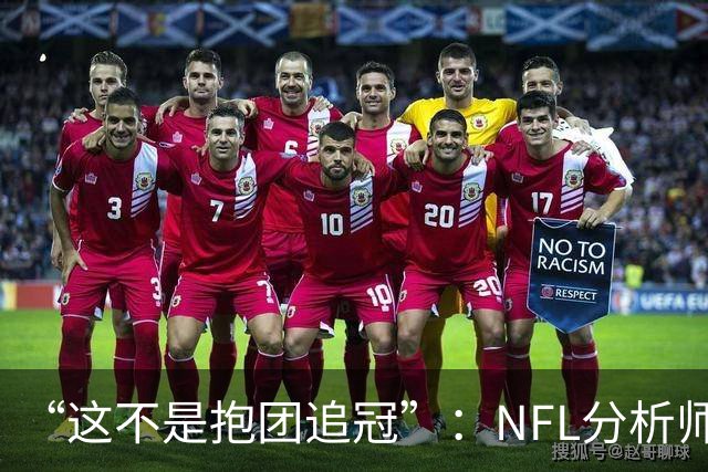 “这不是抱团追冠”：NFL分析师称詹姆斯加盟76人如同布雷迪赴坦帕