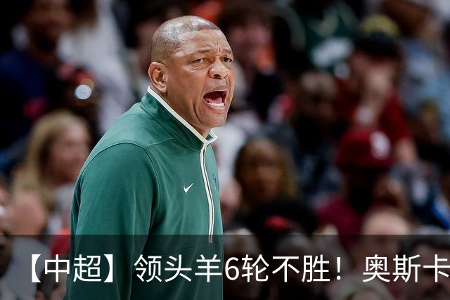 【中超】领头羊6轮不胜！奥斯卡致胜球 玉昆1比0蓉城