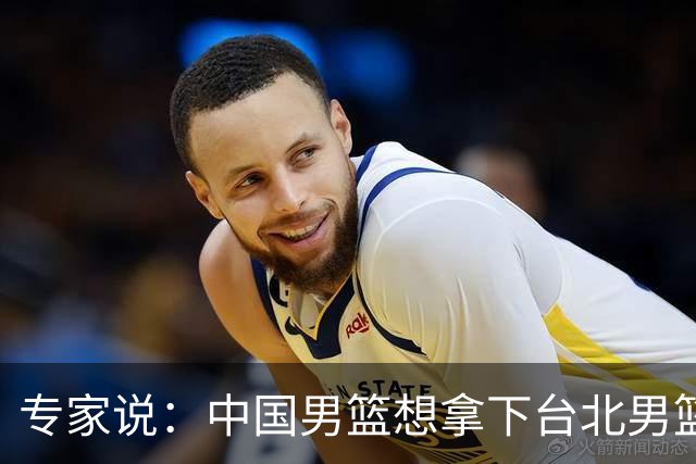 专家说：中国男篮想拿下台北男篮要做到4点，少一点都容易翻车