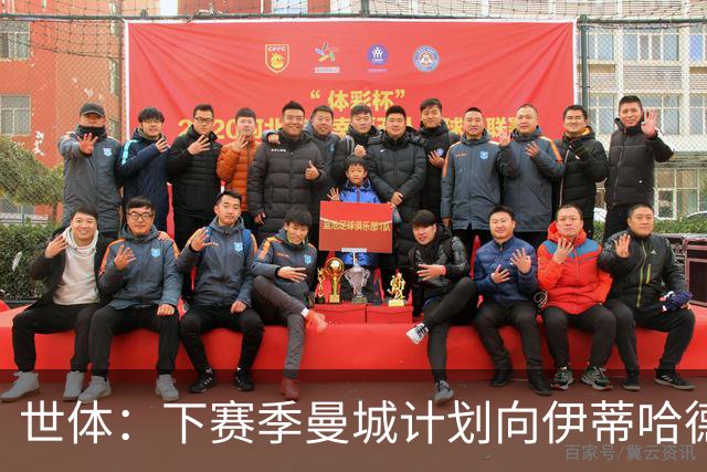 世体：下赛季曼城计划向伊蒂哈德附近居民提供100至500张特惠门票