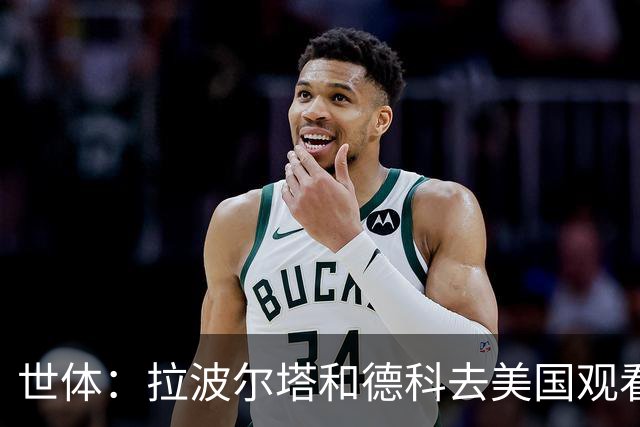 世体：拉波尔塔和德科去美国观看世界杯决赛，阿德耶米官宣将推迟