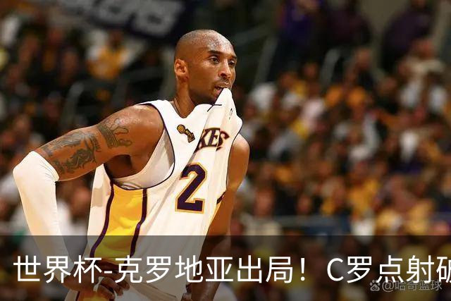 世界杯-克罗地亚出局！C罗点射破荒拉莫斯94分钟绝杀 葡萄牙2-1晋级