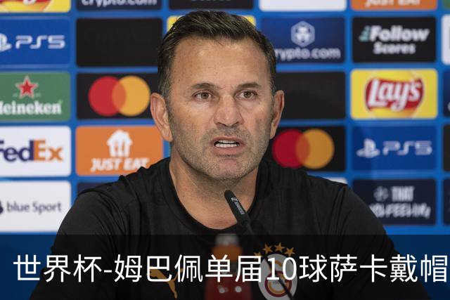 世界杯-姆巴佩单届10球萨卡戴帽 英格兰6-4法国夺季军