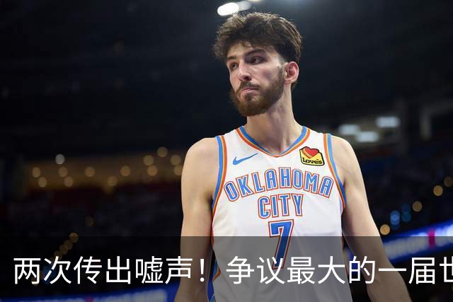 两次传出嘘声！争议最大的一届世界杯，特朗普颁奖仪式遭嘘