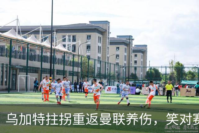 乌加特拄拐重返曼联养伤，笑对赛季报销！中场小妖或120万加盟卡里克旧主