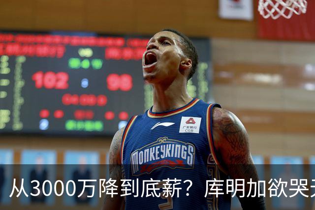 从3000万降到底薪？库明加欲哭无泪，最后的救星湖人也犯了难