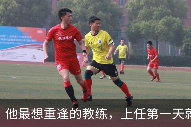 他最想重逢的教练，上任第一天就放出狠话