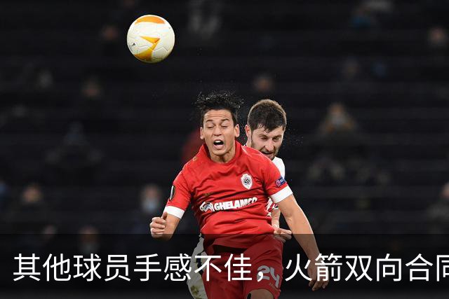 其他球员手感不佳，火箭双向合同后场球员面对逆境完成了大爆发？