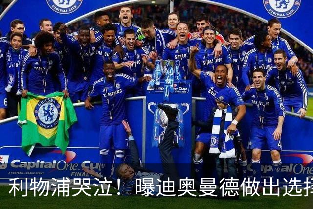利物浦哭泣！曝迪奥曼德做出选择 相比英超更愿去巴黎