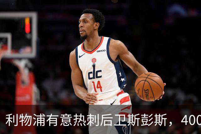 利物浦有意热刺后卫斯彭斯，4000万镑要价或成唯一障碍
