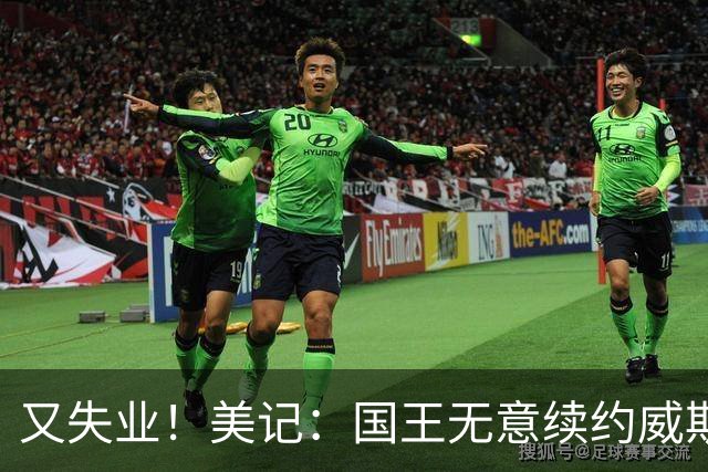 又失业！美记：国王无意续约威斯布鲁克，威少又得重新找工作！