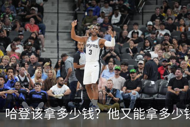 哈登该拿多少钱？他又能拿多少钱？三个方面剖析，答案有些意外