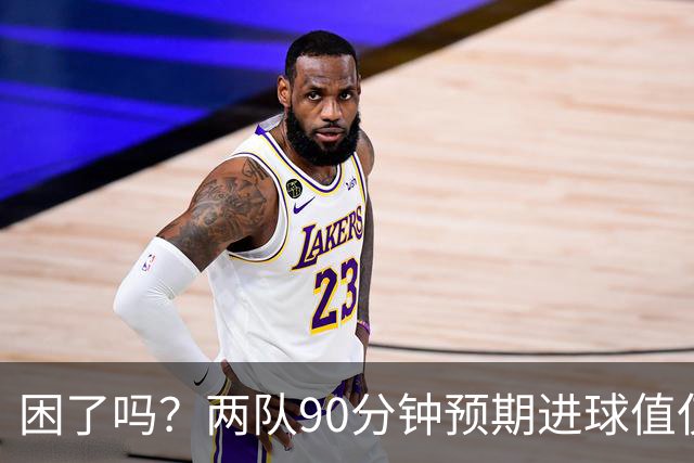 困了吗？两队90分钟预期进球值仅0.7本届最低，63分钟后仅1次射门