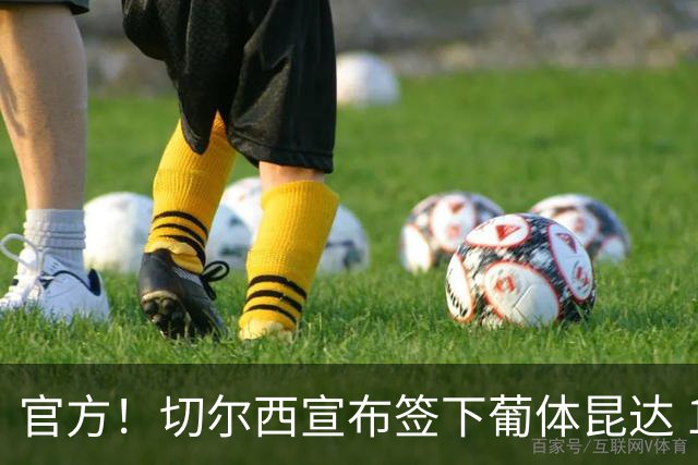 官方！切尔西宣布签下葡体昆达 19岁边锋签约至2034年