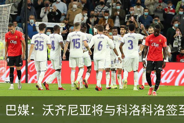 巴媒：沃齐尼亚将与科洛科洛签至26年底，设有续约一年的选项