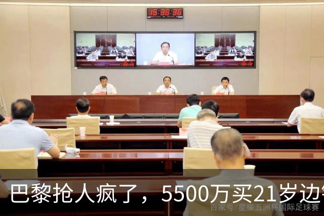 巴黎抢人疯了，5500万买21岁边锋