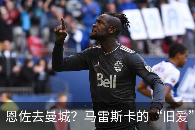 恩佐去曼城？马雷斯卡的“旧爱”让切尔西头疼了