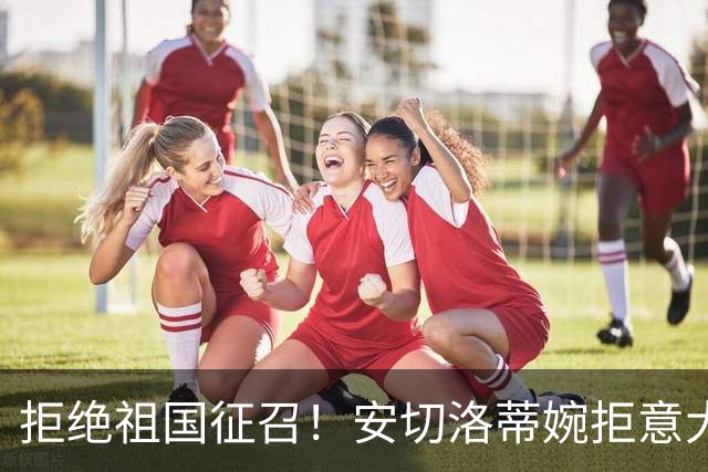 拒绝祖国征召！安切洛蒂婉拒意大利帅位，誓留巴西执教至2030
