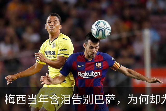 梅西当年含泪告别巴萨，为何却为西班牙“送”来了亚马尔？