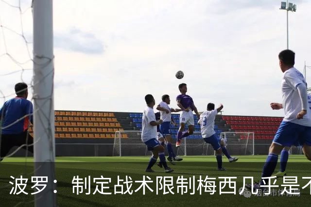 波罗：制定战术限制梅西几乎是不可能的，我们需要更多关注自身