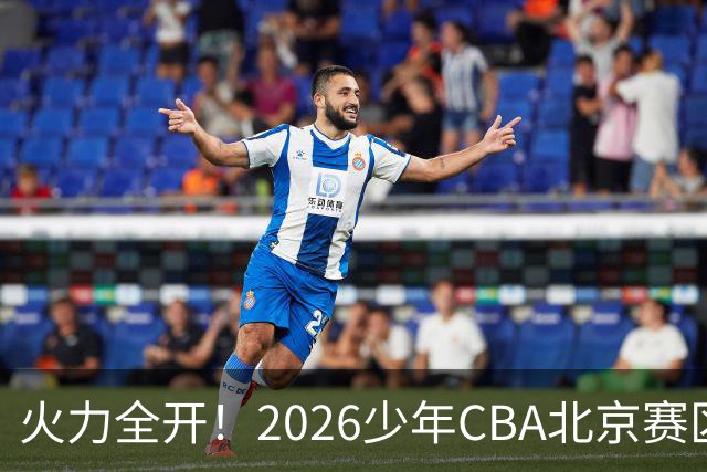 火力全开！2026少年CBA北京赛区城市赛开打