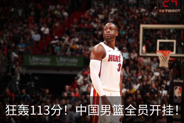 狂轰113分！中国男篮全员开挂！再见了，高诗岩！