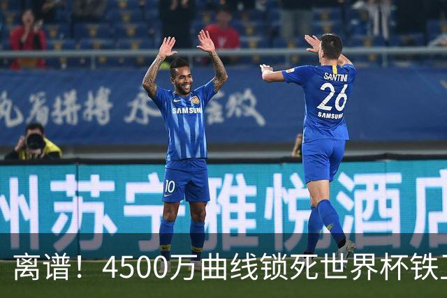 离谱！4500万曲线锁死世界杯铁卫，热刺强硬拦阻，国米这笔交易藏致命条件