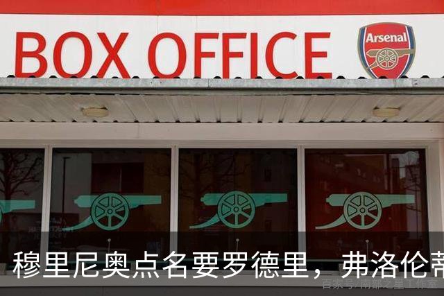 穆里尼奥点名要罗德里，弗洛伦蒂诺为何还在犹豫？