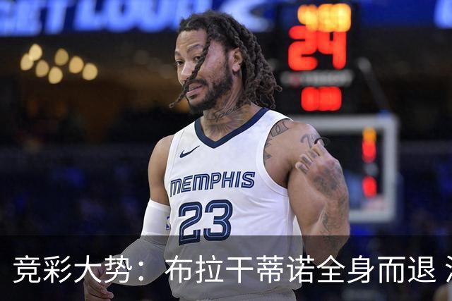 竞彩大势：布拉干蒂诺全身而退 洛杉矶银河不败