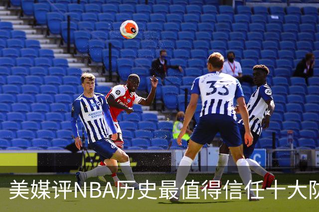 美媒评NBA历史最值得信任十大防守球员，詹姆斯第5，乔丹第4，科比未上榜