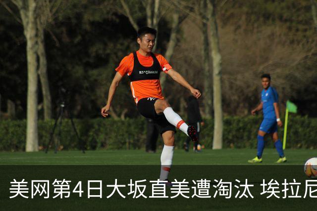 美网第4日大坂直美遭淘汰 埃拉尼重返女单32强