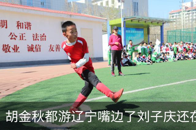 胡金秋都游辽宁嘴边了刘子庆还在装睡？两届MVP近7000万报价，辽篮引援急死人！