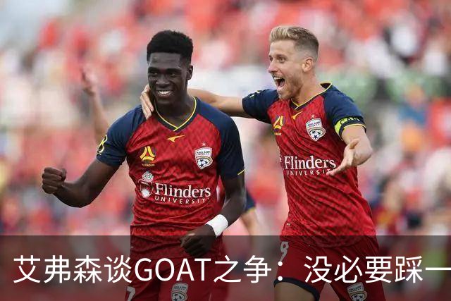 艾弗森谈GOAT之争：没必要踩一捧一 詹姆斯定义了篮球运动员