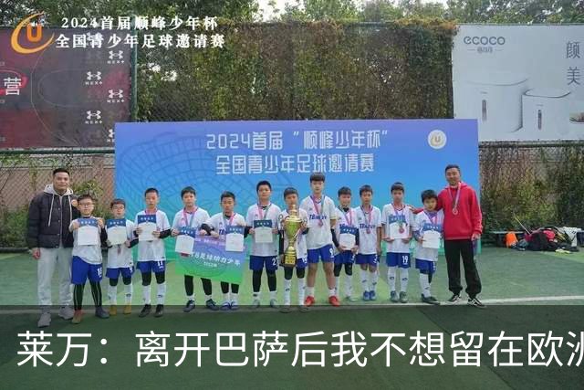 莱万：离开巴萨后我不想留在欧洲；世界杯还不是最强的亚马尔