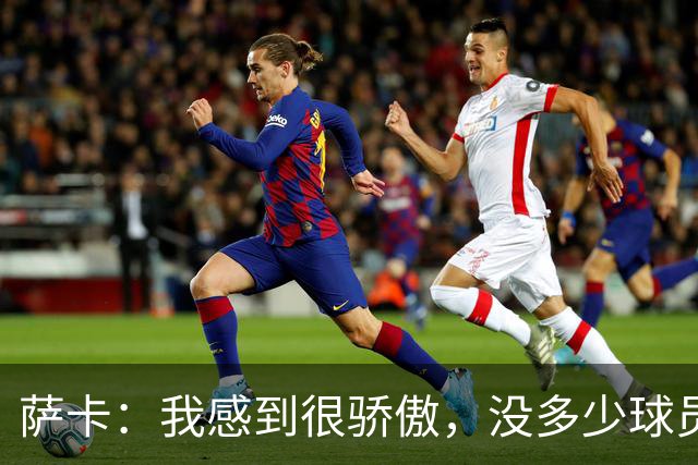 萨卡：我感到很骄傲，没多少球员能说在世界杯上演过帽子戏法