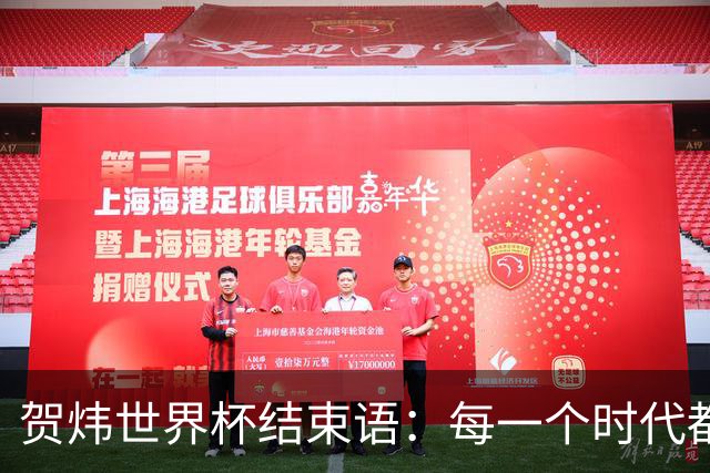 贺炜世界杯结束语：每一个时代都有自己的英雄叙事