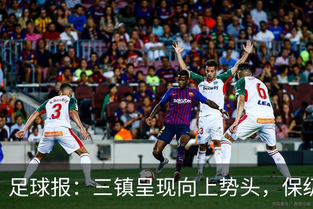 足球报：三镇呈现向上势头，保级格局变化8月要打两场6分大战