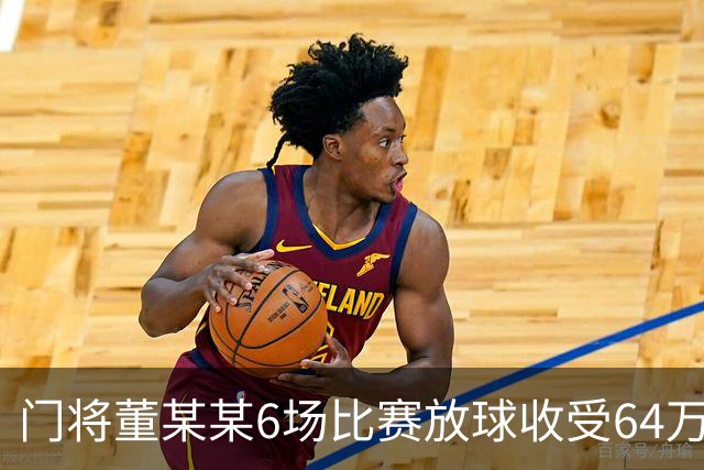 门将董某某6场比赛放球收受64万 被判有期徒刑1年6个月