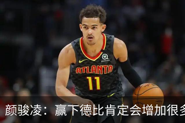 颜骏凌：赢下德比肯定会增加很多信心，但我们也需要有危机感