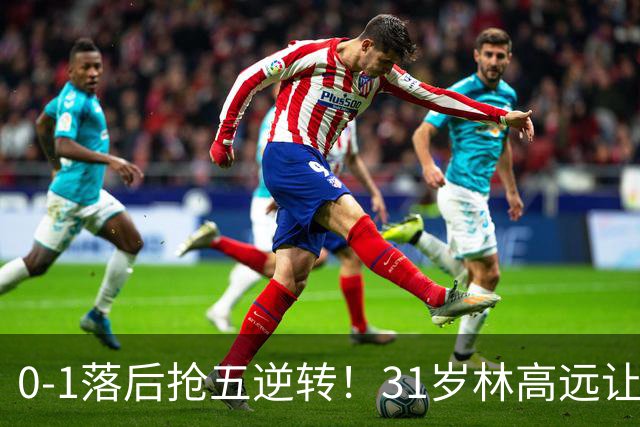0-1落后抢五逆转！31岁林高远让国乒主力汗颜 林诗栋温瑞博一败涂地