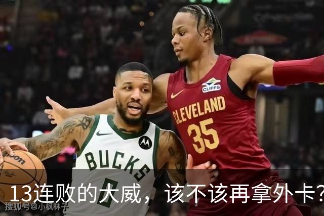 13连败的大威，该不该再拿外卡？