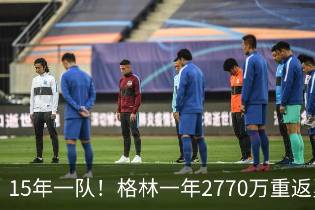 15年一队！格林一年2770万重返勇士，与库里、科尔迎来最后一舞