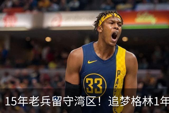 15年老兵留守湾区！追梦格林1年2770万续约勇士，继续冲击第五冠