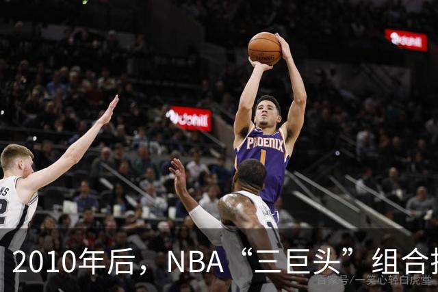 2010年后，NBA“三巨头”组合排名：勇士高居第一，篮网成意难平