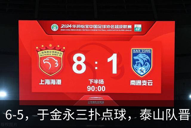 6-5，于金永三扑点球，泰山队晋级下一轮战海港，三镇得不偿失拖累保级