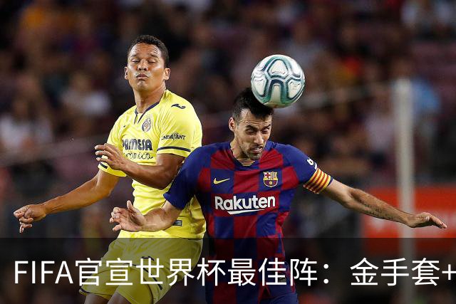 FIFA官宣世界杯最佳阵：金手套+最佳新秀双双落选，球迷怒斥“闹着玩”