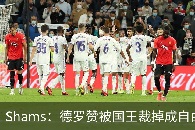 Shams：德罗赞被国王裁掉成自由球员 预计多支争冠队有意